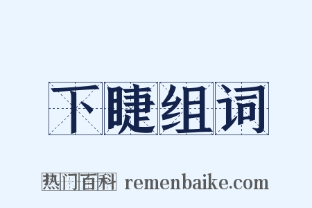 下睫组词是什么意思的图片